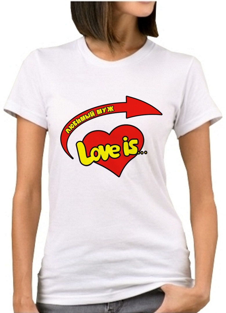 Парные футболки Love is любимые муж и жена
