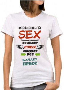 prikolnaya-futbolka-khoroshij-seks2