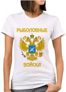 prikolnaya-futbolka-rybolovnye-vojska2